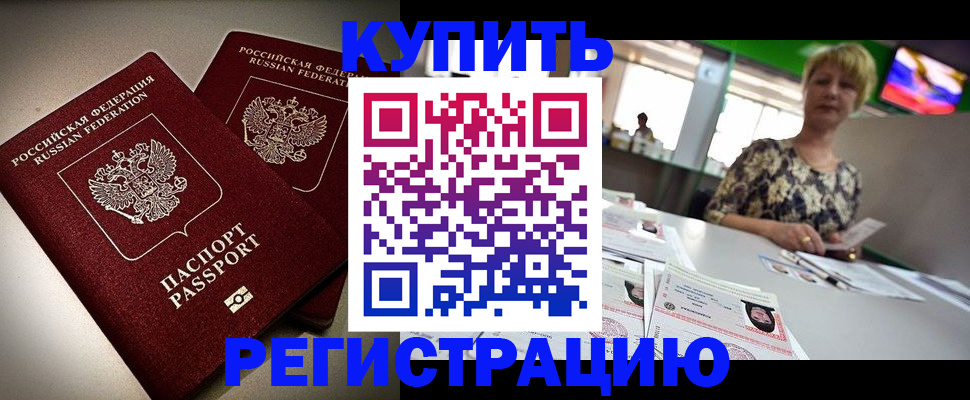 временная прописка в Бурятии